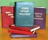 Новая книга Николая Павловича Нахаева «Слава ратная, трудовая» стала третьей в серии его сборников публикаций о земляках-ханкайцах